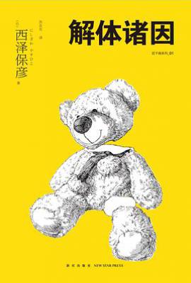 解体诸因  : 匠千晓系列01