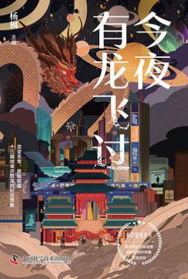 今夜有龙飞过