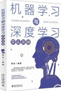 机器学习与深度学习算法基础