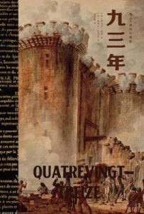 九三年 : 插图珍藏版