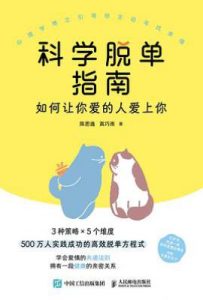 科学脱单指南：如何让你爱的人爱上你