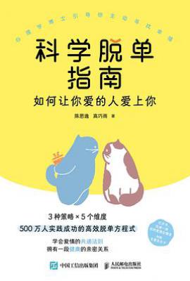 科学脱单指南:如何让你爱的人爱上你