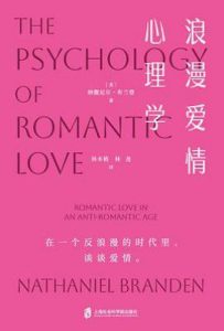 浪漫爱情心理学