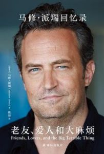 老友、爱人和大麻烦