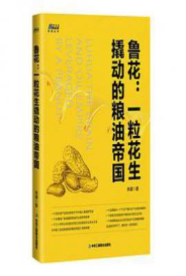 鲁花:一粒花生撬动的粮油帝国