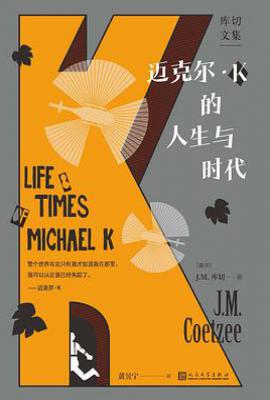 迈克尔·K的人生与时代