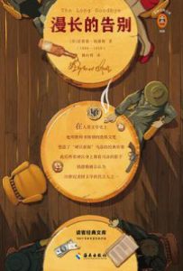 漫长的告别  : 插图珍藏版