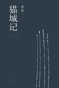 猫城记