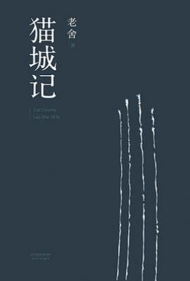猫城记