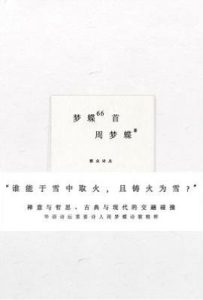 梦蝶66首