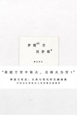 梦蝶66首