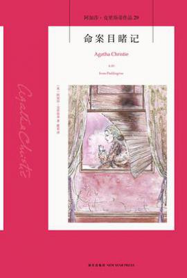 命案目睹记 : 阿加莎·克里斯蒂作品29