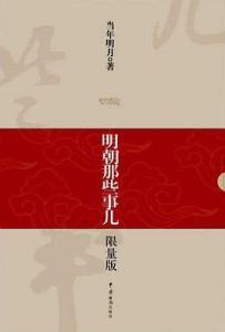 明朝那些事儿（1-9） : 限量版