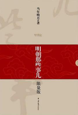 明朝那些事儿(1-9) : 限量版