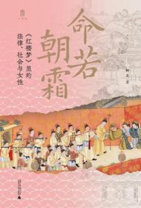 命若朝霜 : 《红楼梦》里的法律、社会与女性