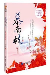 慕南枝（《嘉南传》原著）