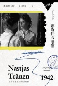 娜斯佳的眼泪