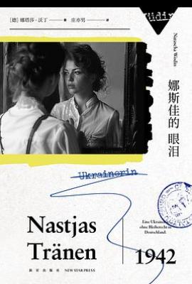 娜斯佳的眼泪