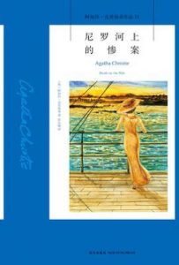 尼罗河上的惨案   : 阿加莎·克里斯蒂作品11