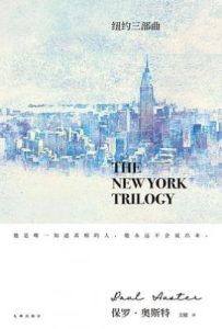 纽约三部曲