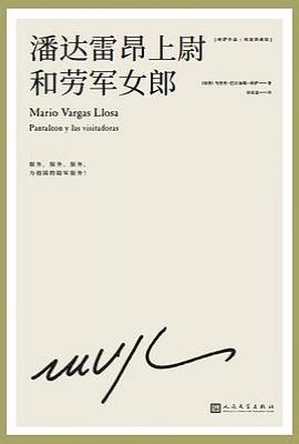 潘达雷昂上尉和劳军女郎