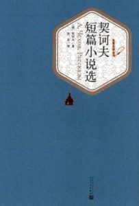 契诃夫短篇小说选