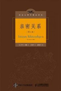亲密关系（第6版）