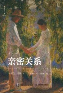 亲密关系（第8版） : Intimate Relationships