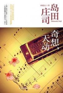 奇想，天动  : 岛田庄司作品集12