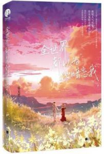 全世界都以为他暗恋我