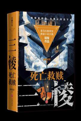 三棱：死亡救赎