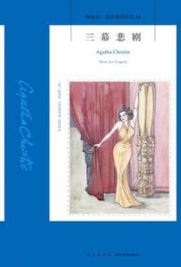 三幕悲剧  : 阿加莎·克里斯蒂作品64