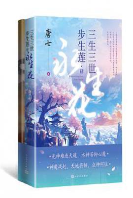 三生三世步生莲 肆·永生花
