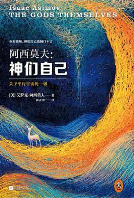 神们自己  : 关于平行宇宙的一切