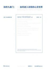 诗的九重门——如何进入歌的心灵世界