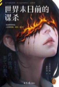 世界末日前的谋杀