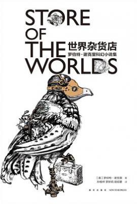 世界杂货店 : 罗伯特·谢克里科幻小说集