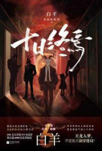 十日终焉·白羊