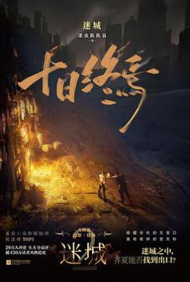 十日终焉·迷城