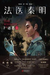 尸语者  : 法医秦明·万象卷·第1季