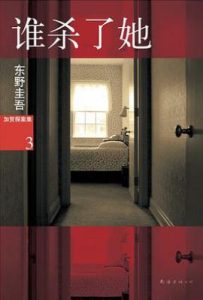 谁杀了她 : 加贺探案集3