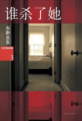 谁杀了她 : 加贺探案集3