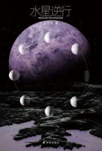 水星逆行