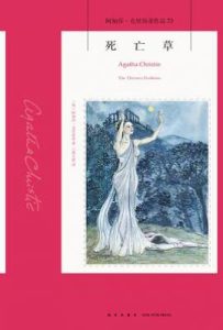 死亡草  : 阿加莎·克里斯蒂作品73