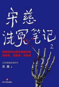 宋慈洗冤笔记 2  : 西湖沉尸案