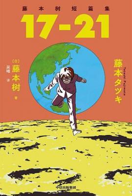 藤本树短篇集. 17-21