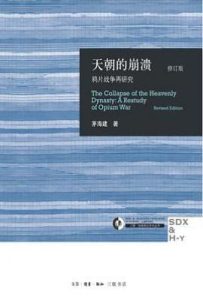 天朝的崩溃 : 鸦片战争再研究（修订版）