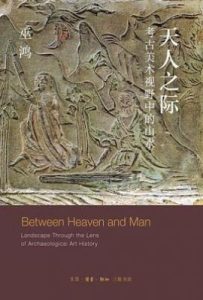 天人之际：考古美术视野的山水