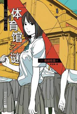 体育馆之谜  : 里染天马系列01