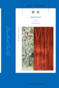 帷幕  : 阿加莎·克里斯蒂作品33